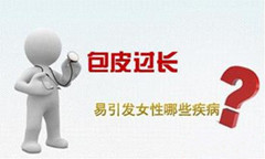 包皮过长会带来哪些损害