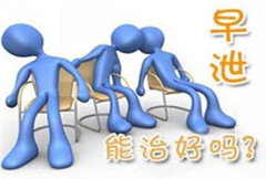 阳江专家介绍早泄的轻重