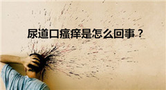 在阳江治疗尿道炎费用是多少