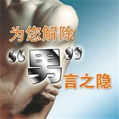 阳江专家讲解尿道炎给男性的身心危害