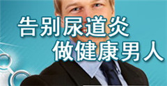 阳江专家讲解尿道炎给男性的身心危害