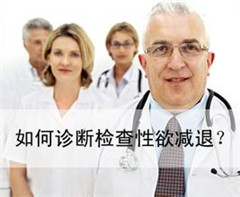 阳江专家解析男人发作性欲0下是什么原因导致的