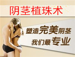 阳江阴茎增粗术的留意事项有哪些