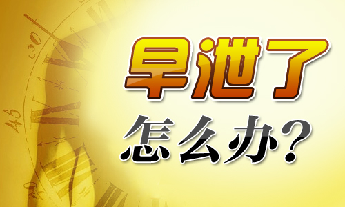 早泄的危害,<a class='link_keywords' href='http://www.yjrj120.com/'>阳江仁济医院</a>,早泄的症状