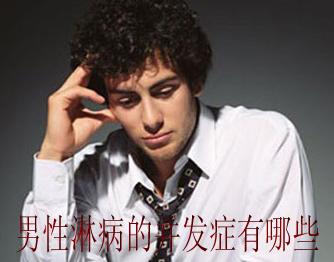淋病的危害,<a class='link_keywords' href='http://www.yjrj120.com/'>阳江仁济医院</a>