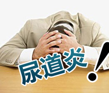 尿道炎的危害,<a class='link_keywords' href='http://www.yjrj120.com/'>阳江仁济医院</a>  