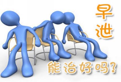  早泄的危害,<a class='link_keywords' href='http://www.yjrj120.com/'>阳江仁济医院</a> 