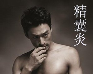 精囊炎的危害,<a class='link_keywords' href='http://www.yjrj120.com/'>阳江仁济医院</a>   